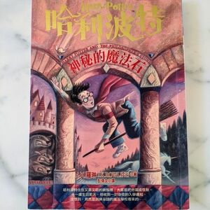 Collectible Harry Potter And The Philosopher's Stone Book (Traditional Chinese).